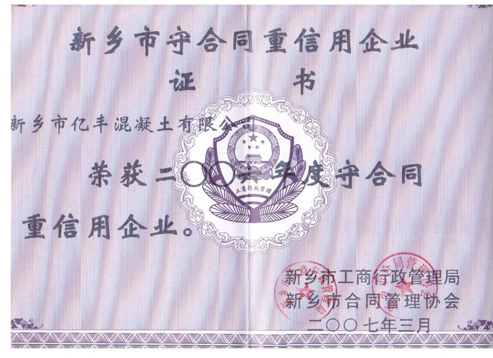 新乡守合同重信用企业