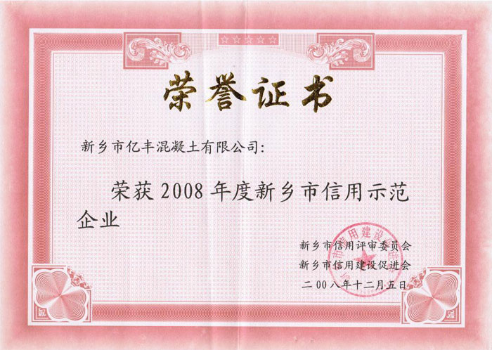 2008年度新乡市信用示范企业