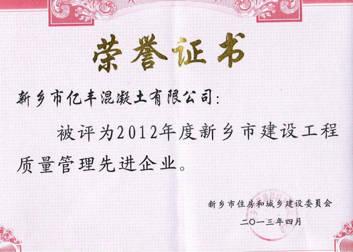 2013新乡市建设工程质量管理先进企业