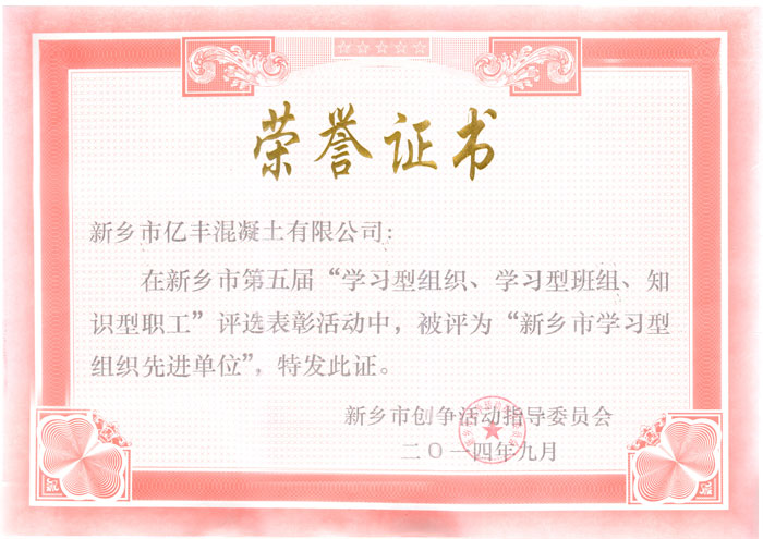2014年新乡市学习型组织先进单位