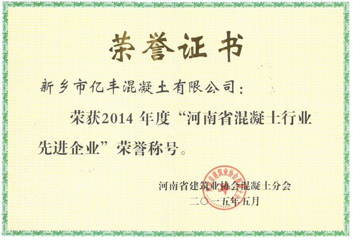 2015河南省混凝土行业先进企业