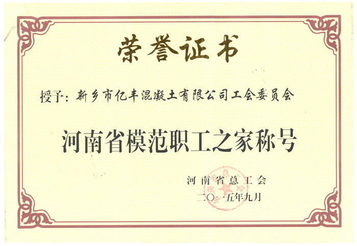 2015河南省模范职工之家称号