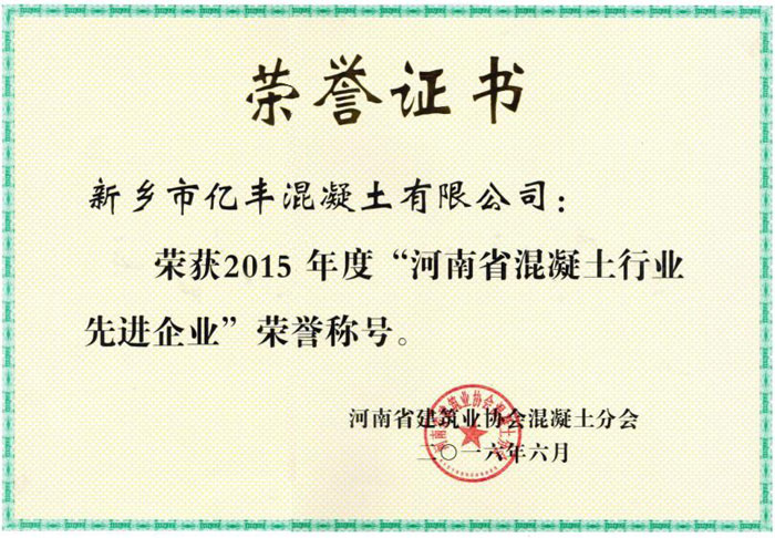 2016河南省混凝土行业先进企业