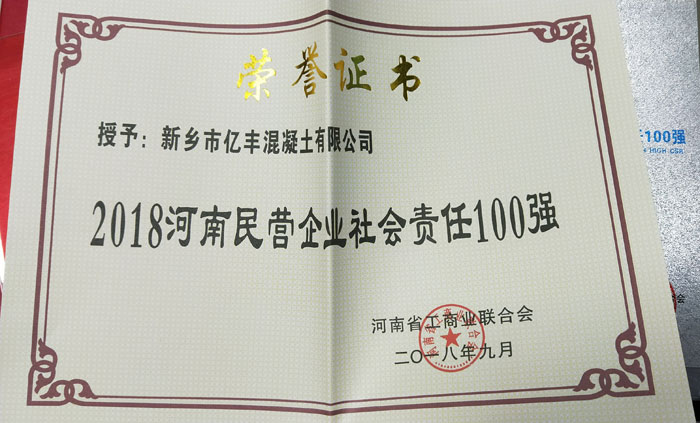 2018河南民营企业社会责任100强